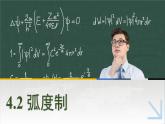 中职数学 高教版（2021·十四五）基础模块上册 4.2弧度制 PPT课件+教案+课内练习题答案