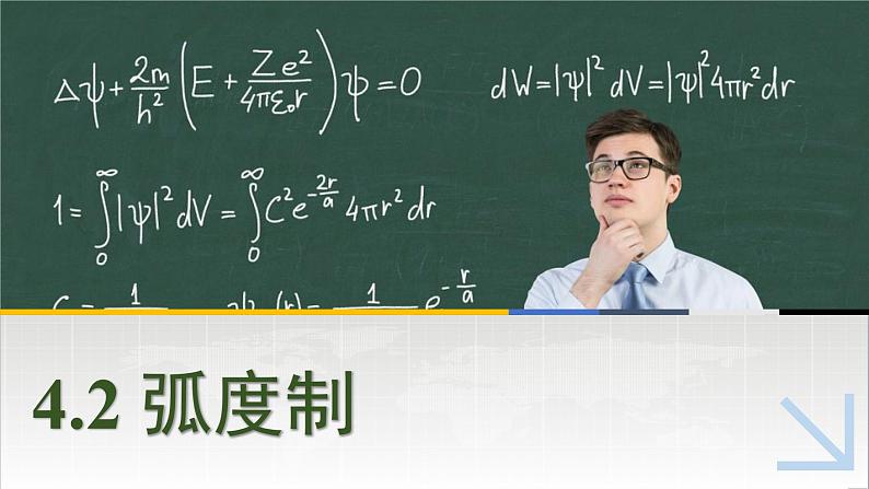 中职数学 高教版（2021·十四五）基础模块上册 4.2弧度制 PPT课件+教案+课内练习题答案01