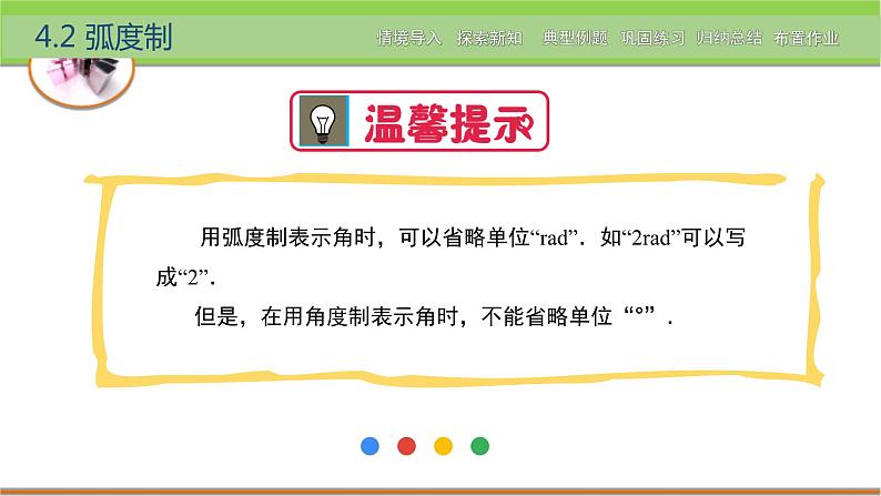 中职数学 高教版（2021·十四五）基础模块上册 4.2弧度制 PPT课件+教案+课内练习题答案08