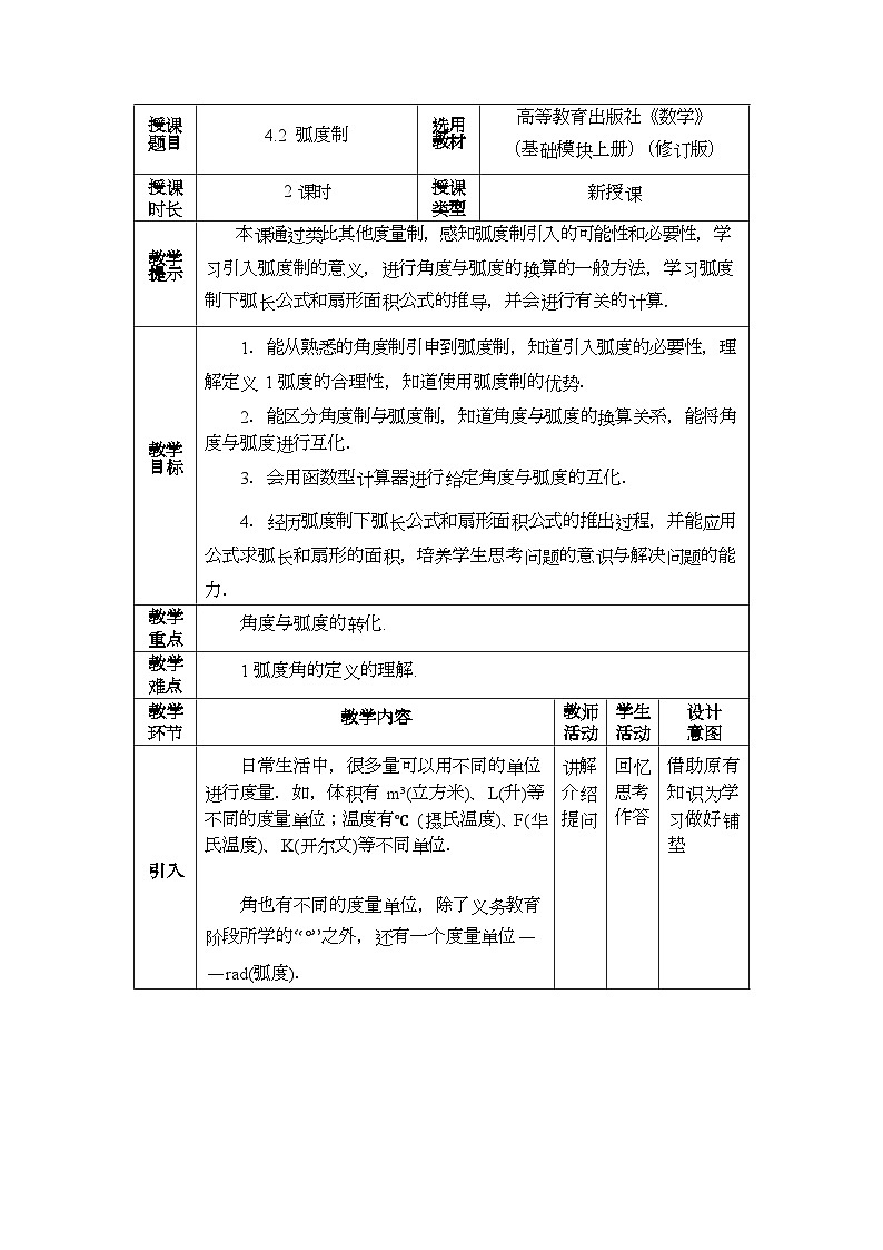 中职数学 高教版（2021·十四五）基础模块上册 4.2弧度制 PPT课件+教案+课内练习题答案01