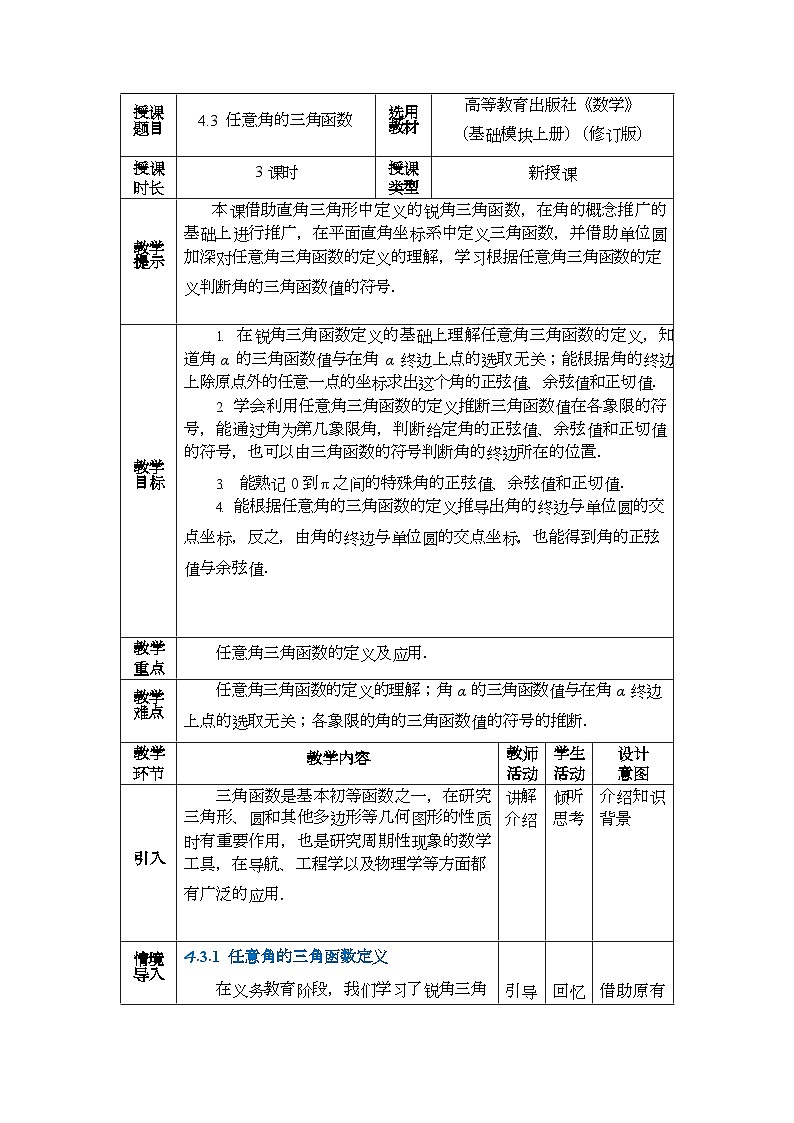 4.3 任意角的三角函数 教案第1页