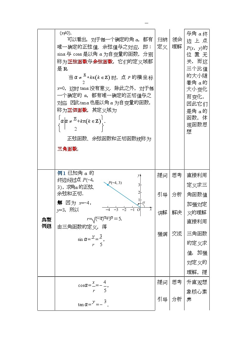 4.3 任意角的三角函数 教案第3页