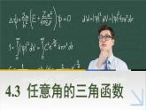 中職數(shù)學(xué) 高教版（2021·十四五）基礎(chǔ)模塊上冊 4.3任意角的三角函數(shù) PPT課件+教案+課內(nèi)練習(xí)題答案
