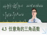 中职数学 高教版（2021·十四五）基础模块上册 4.3任意角的三角函数 PPT课件+教案+课内练习题答案