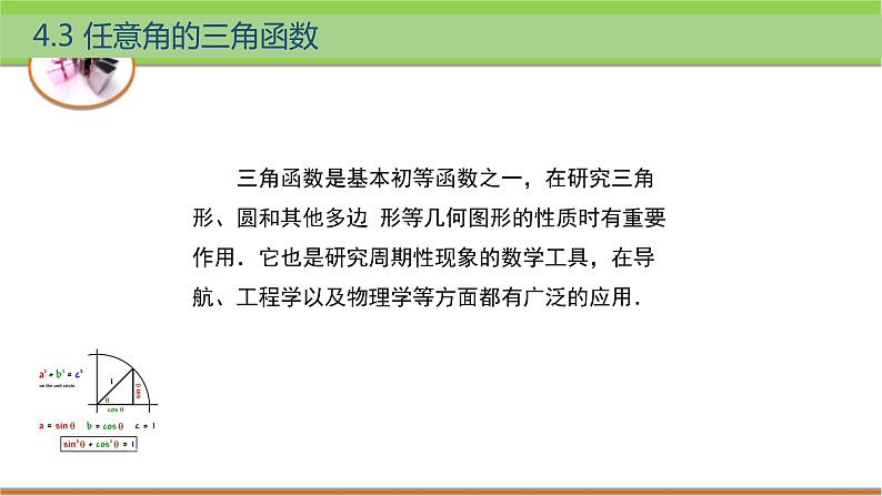 4.3 任意角的三角函数 课件第2页