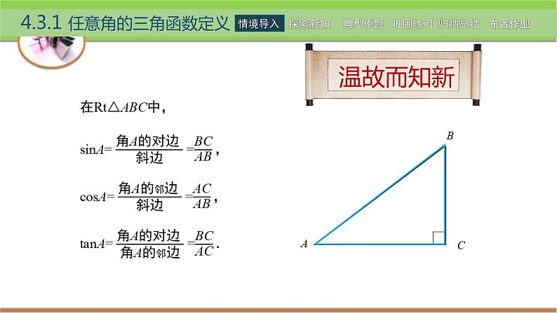 4.3 任意角的三角函数 课件第4页