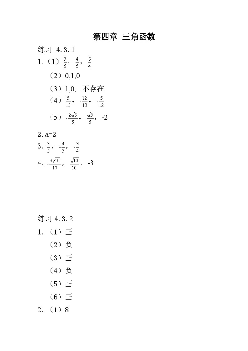 4.3任意角的三角函数 课内习题答案第1页