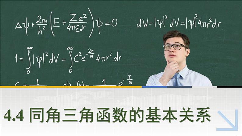 中职数学 高教版（2021·十四五）基础模块上册 4.4同角三角函数的基本关系 PPT课件+教案+课内练习题答案01