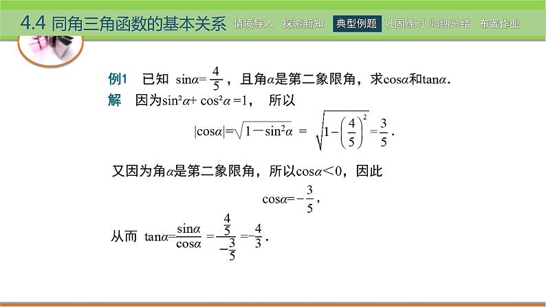 中职数学 高教版（2021·十四五）基础模块上册 4.4同角三角函数的基本关系 PPT课件+教案+课内练习题答案08