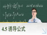 中職數(shù)學(xué) 高教版（2021·十四五）基礎(chǔ)模塊上冊 4.5誘導(dǎo)公式 PPT課件+教案+課內(nèi)練習(xí)題答案