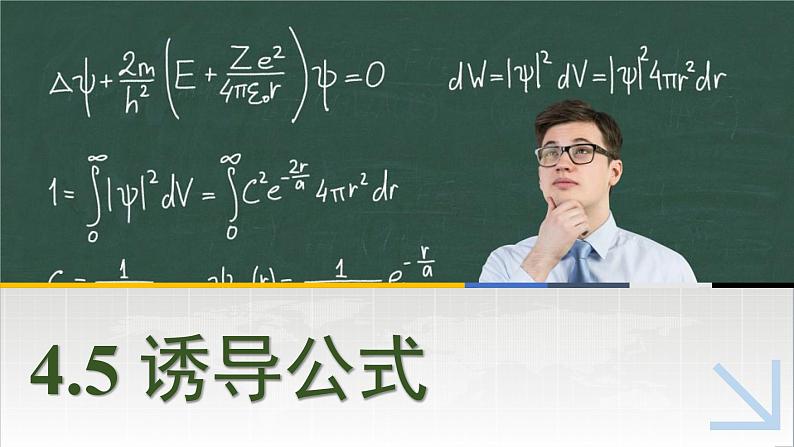 中职数学 高教版（2021·十四五）基础模块上册 4.5诱导公式 PPT课件+教案+课内练习题答案01