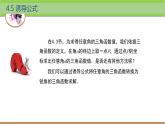 中職數(shù)學(xué) 高教版（2021·十四五）基礎(chǔ)模塊上冊 4.5誘導(dǎo)公式 PPT課件+教案+課內(nèi)練習(xí)題答案