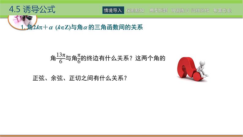 中职数学 高教版（2021·十四五）基础模块上册 4.5诱导公式 PPT课件+教案+课内练习题答案03