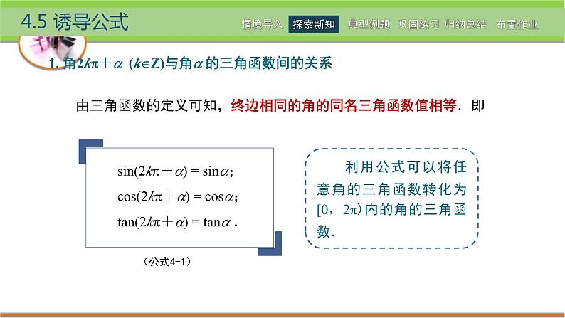 中职数学 高教版（2021·十四五）基础模块上册 4.5诱导公式 PPT课件+教案+课内练习题答案05