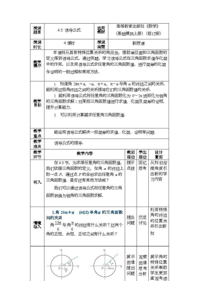中职数学 高教版（2021·十四五）基础模块上册 4.5诱导公式 PPT课件+教案+课内练习题答案01