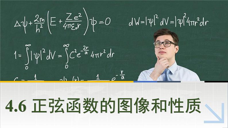 中职数学 高教版（2021·十四五）基础模块上册 4.6正弦函数的图像和性质 PPT课件+教案+课内练习题答案01