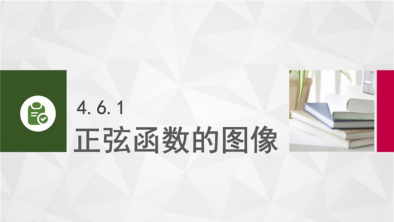 中职数学 高教版（2021·十四五）基础模块上册 4.6正弦函数的图像和性质 PPT课件+教案+课内练习题答案03