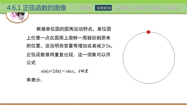 中职数学 高教版（2021·十四五）基础模块上册 4.6正弦函数的图像和性质 PPT课件+教案+课内练习题答案06