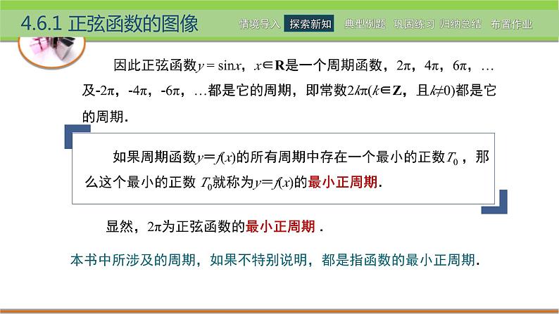 中职数学 高教版（2021·十四五）基础模块上册 4.6正弦函数的图像和性质 PPT课件+教案+课内练习题答案08