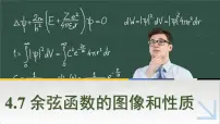 中职高教版（2021·十四五）4.7 余弦函数的图像和性质优质课练习题习题ppt课件