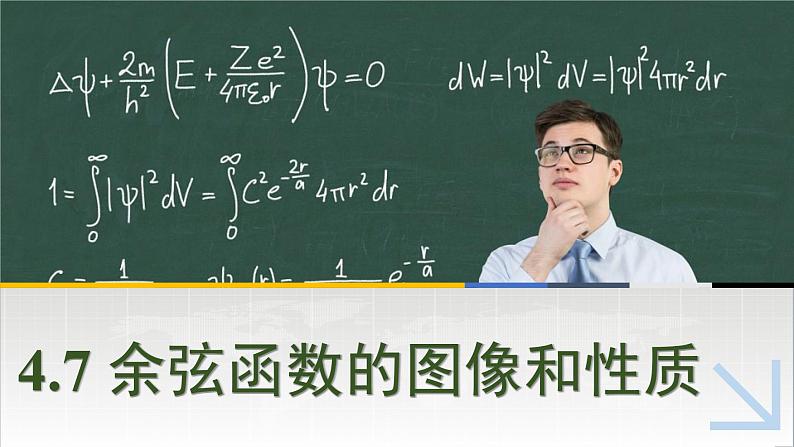 中职数学 高教版（2021·十四五）基础模块上册 4.7余弦函数的图像和性质 PPT课件+教案+课内练习题答案01