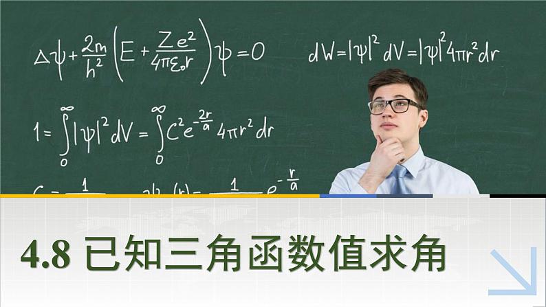 中职数学 高教版（2021·十四五）基础模块上册 4.8已知三角函数值求值 PPT课件+教案+课内练习题答案01