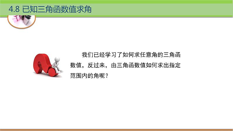 中职数学 高教版（2021·十四五）基础模块上册 4.8已知三角函数值求值 PPT课件+教案+课内练习题答案02