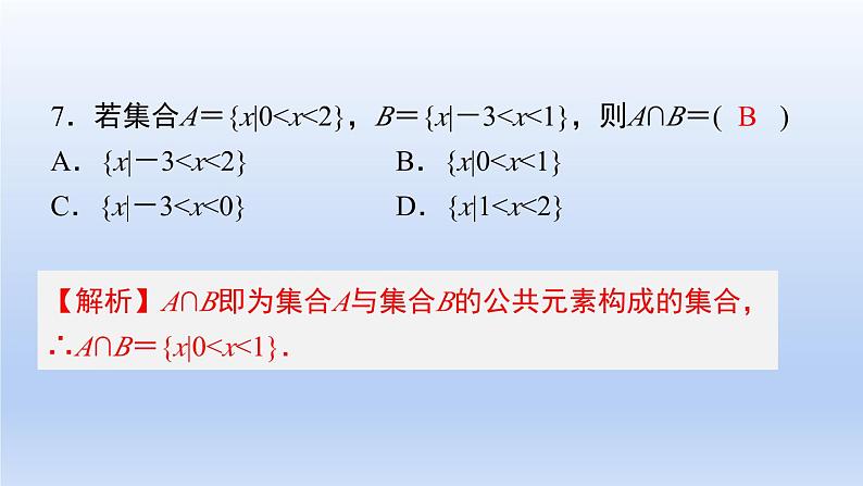 中职数学 高教版（2021·十四五）基础模块上册 第一章 集合测试卷课件PPT08