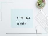 中职数学 高教版（2021·十四五）基础模块上册 第一章 集合 随堂练习课件PPT