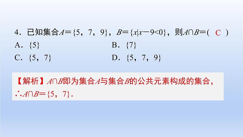 中职数学 高教版（2021·十四五）基础模块上册 第一章 集合 随堂练习课件PPT05