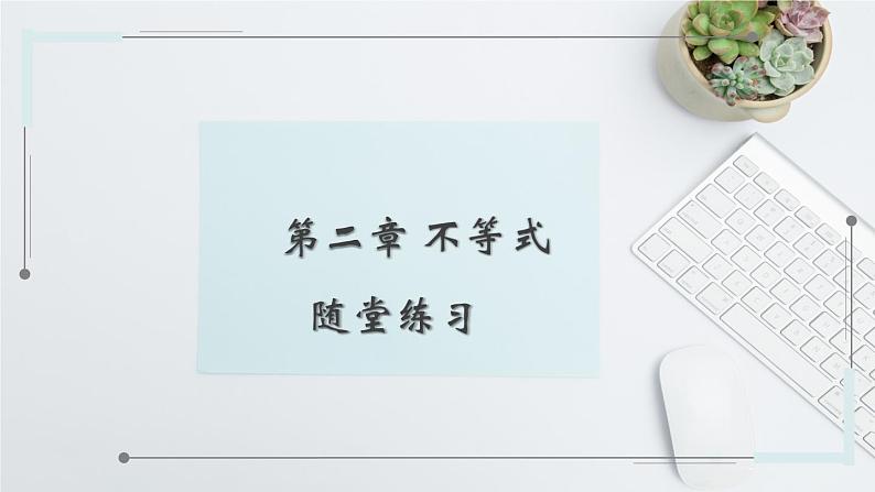 中职数学 高教版（2021·十四五）基础模块上册 第二章 不等式 随堂练习课件PPT01