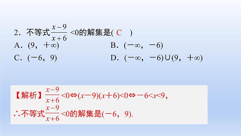 中职数学 高教版（2021·十四五）基础模块上册 第二章 不等式 随堂练习课件PPT03