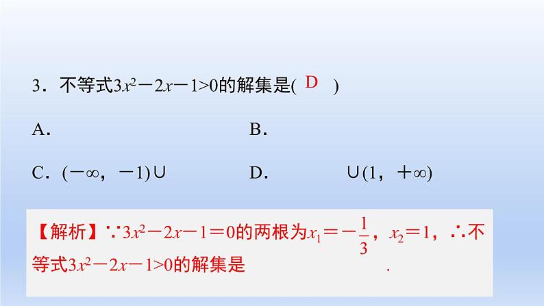 中职数学 高教版（2021·十四五）基础模块上册 第二章 不等式 随堂练习课件PPT04