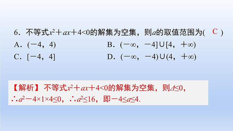 中职数学 高教版（2021·十四五）基础模块上册 第二章 不等式 随堂练习课件PPT07