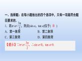 中職數(shù)學(xué) 高教版（2021·十四五）基礎(chǔ)模塊上冊(cè) 第四章 三角函數(shù) 隨堂練習(xí)課件PPT