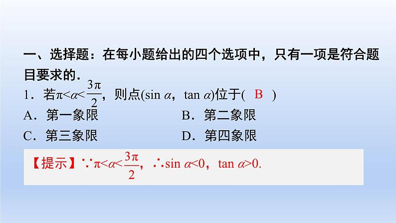 中职数学 高教版（2021·十四五）基础模块上册 第四章 三角函数 随堂练习课件PPT02