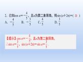 中職數(shù)學(xué) 高教版（2021·十四五）基礎(chǔ)模塊上冊(cè) 第四章 三角函數(shù) 隨堂練習(xí)課件PPT