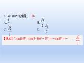 中職數(shù)學(xué) 高教版（2021·十四五）基礎(chǔ)模塊上冊(cè) 第四章 三角函數(shù) 隨堂練習(xí)課件PPT