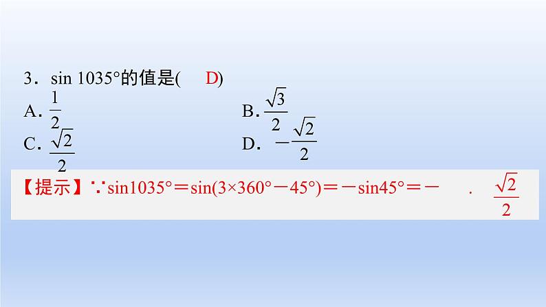 中职数学 高教版（2021·十四五）基础模块上册 第四章 三角函数 随堂练习课件PPT04