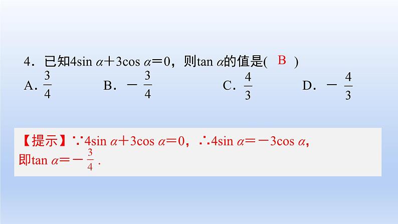 中职数学 高教版（2021·十四五）基础模块上册 第四章 三角函数 随堂练习课件PPT05