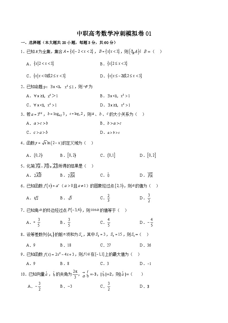 中职高考数学模拟卷01（山东适用）（原卷版）第1页