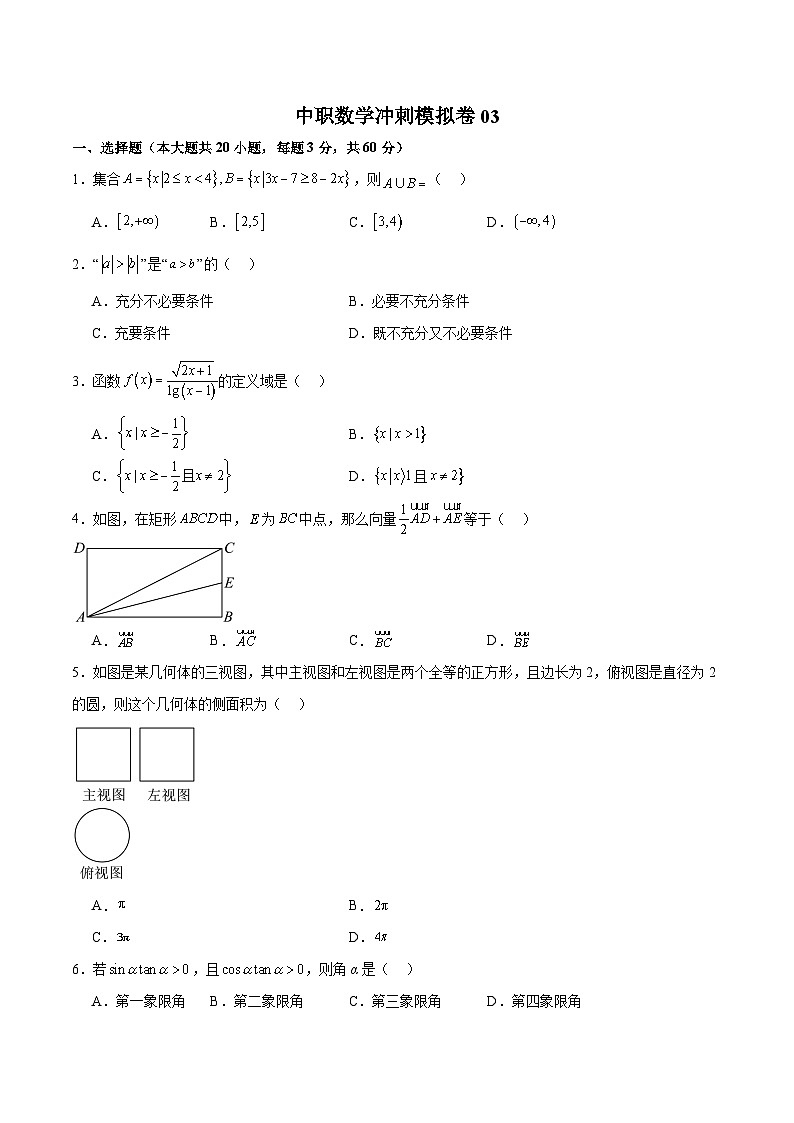 中职高考数学模拟卷03（山东适用）（原卷版）第1页