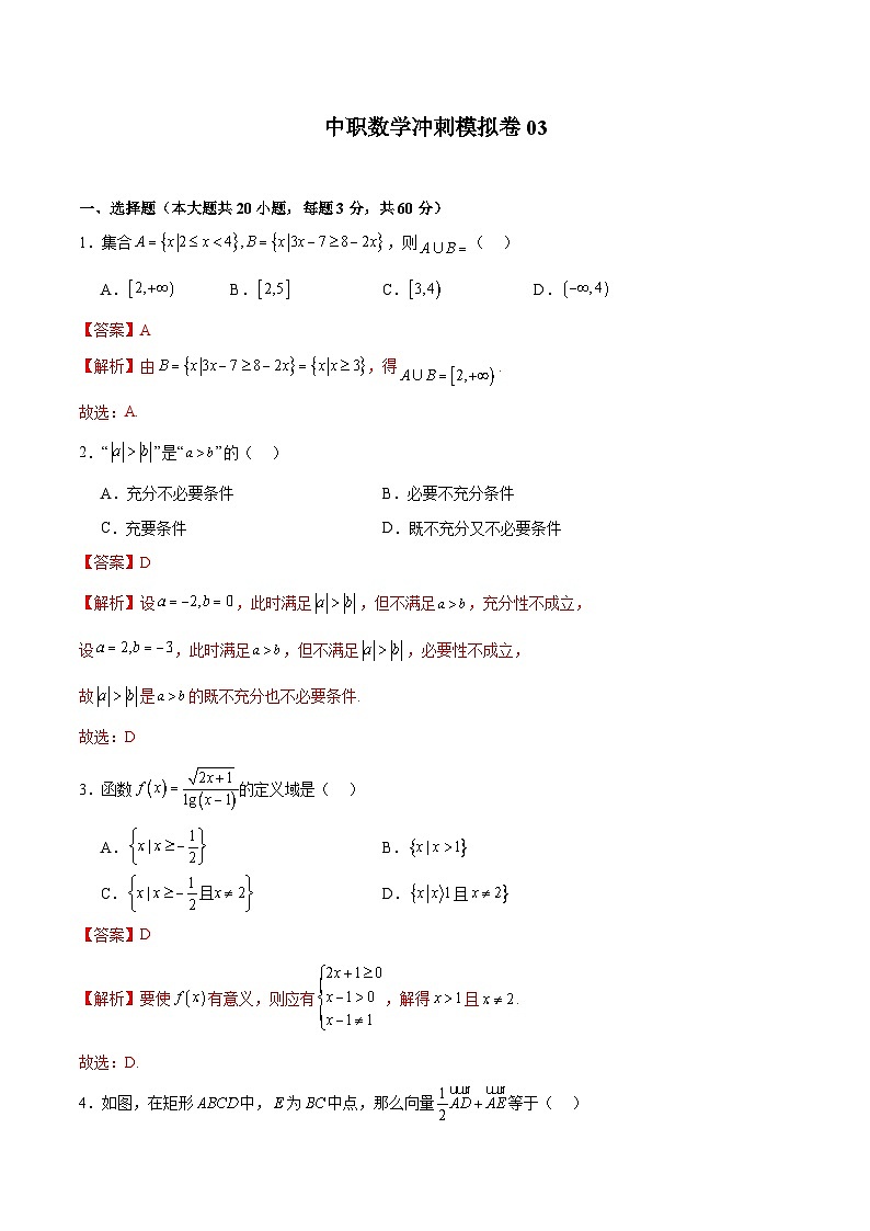 中职高考数学模拟卷03（山东适用）（解析版）第1页