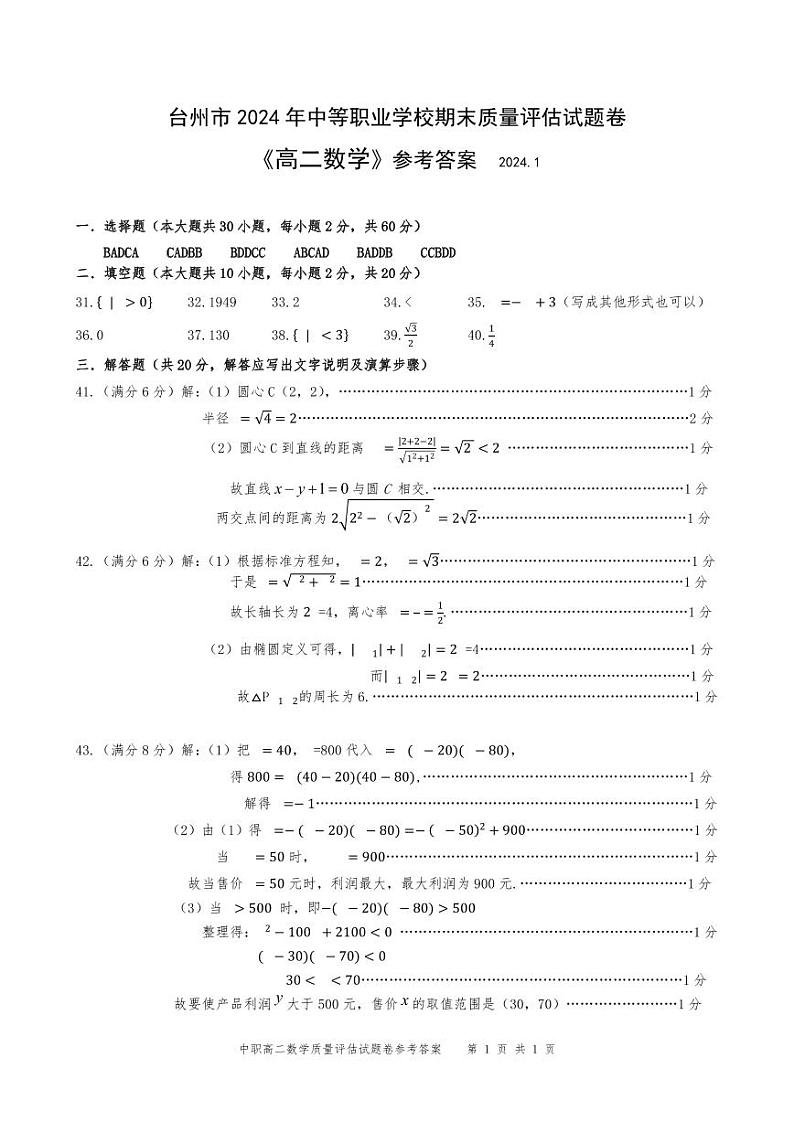 台州市 2023-2024学年中等职业技术学校学业高二数学水平考试试卷01