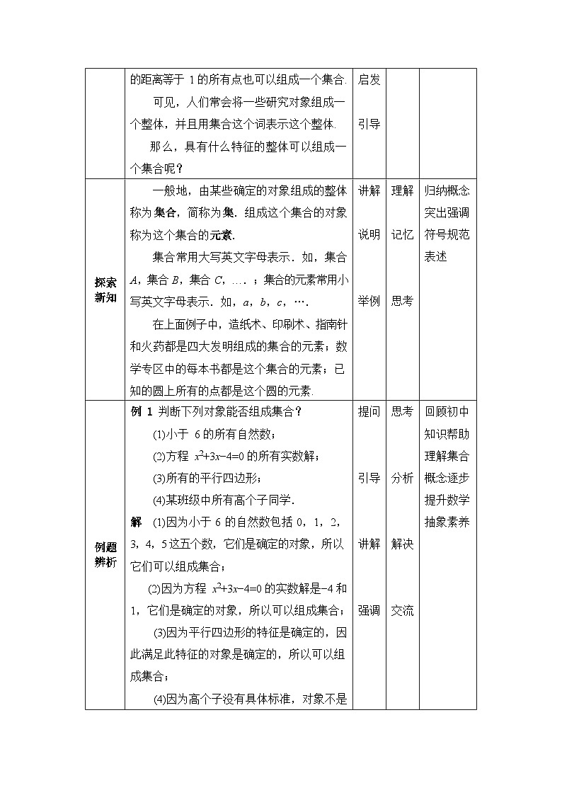 高教版 第1章 1.1集合的概念教案02