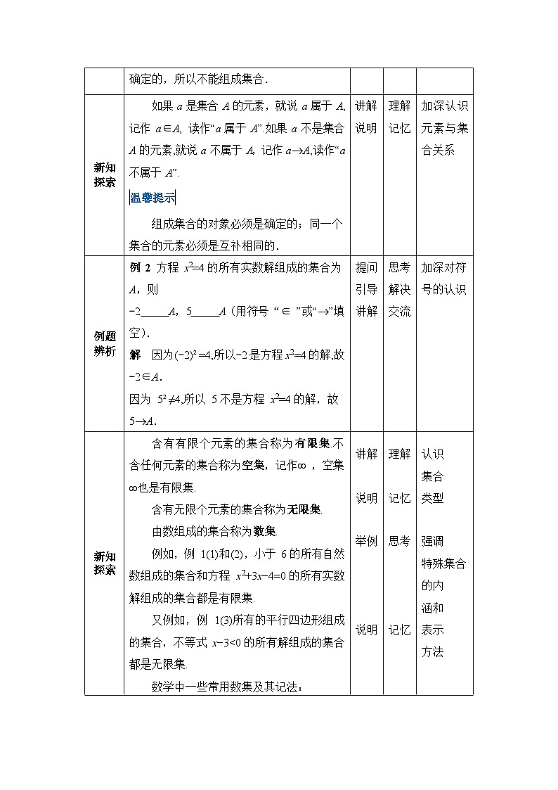 高教版 第1章 1.1集合的概念教案03