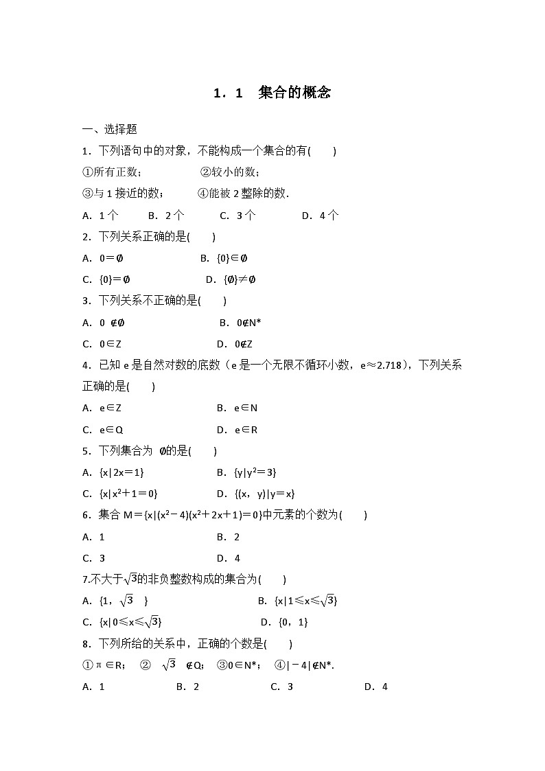 高教版 第1章 1．1　集合的概念练习及答案第1页