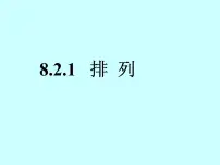 高教版(2021)拓展模块二 下册8.2.1 排列课前预习课件ppt
