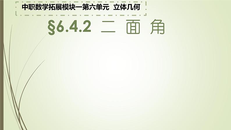 6.4.2二面角（2）求二面角课件-2023-2024学年高二上学期北师大版（2021）中职数学拓展模块一上册第1页