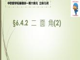 6.4.2二面角（2）求二面角课件-2023-2024学年高二上学期北师大版（2021）中职数学拓展模块一上册